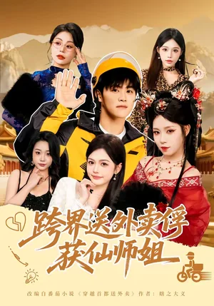 跨界送外賣俘獲仙師姐（80集）王依海＆陳英 - 短劇資源下載