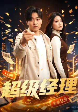 超級經(jīng)理（64集）蘇宇＆陳曉媞 - 短劇資源下載