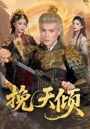 挽天傾（65集）周彥哲＆許子吟