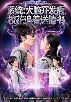 系統(tǒng)：大腦開發(fā)后，?；ㄗ分颓闀?9集）何文軒＆趙佳敏 - 短劇資源下載