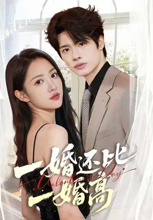 一婚還比一婚高（65集）張藍月＆孫紹陽