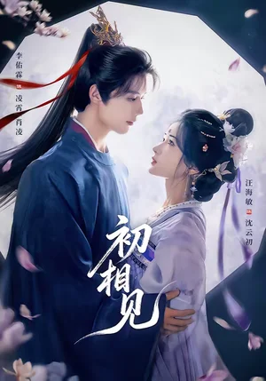 初相見(76集)李佑霖&汪海敏 初相見(76集)李佑霖&汪海敏 - 短劇資源下載