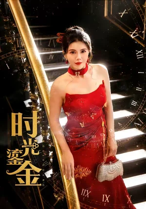 時(shí)光鎏金(65集)張銘祥&李靚雨