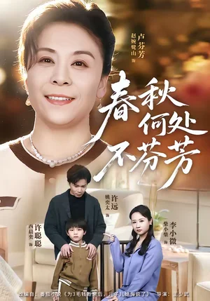 春秋何處不芬芳（60集）柴小柴＆姚奕太 - 短劇資源下載