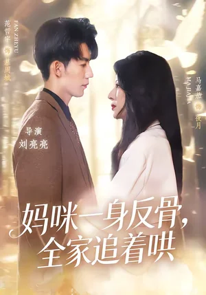 媽咪一身反骨，全家追著哄（60集）馬嘉茄＆范哲宇 - 短劇資源下載