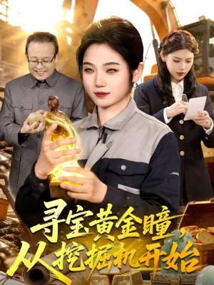 尋寶黃金瞳，從挖掘機(jī)開始（102集）大飛＆攸靈 - 短劇資源下載