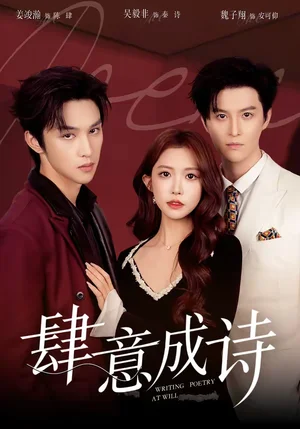 肆意成詩(shī)（60集）一飛&姜竣瀚&魏子翔 - 短劇資源下載