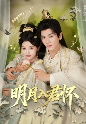 明月入君懷（70集）安子楊＆李思潼 - 短劇資源下載