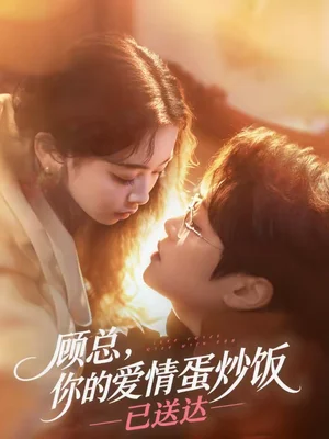 顧總，你的愛情蛋炒飯已送達(dá)（141集）扈?。χ軙?- 短劇資源下載