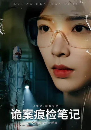 詭案痕檢筆記（80集）龍梓妍＆李想