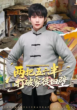 兩把五六半，打破家徒四壁（80集）夏錦沐＆秦宜 - 短劇資源下載