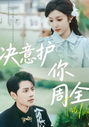 決意護(hù)你周全（80集）蔣承文＆黃若會(huì) - 短劇資源下載