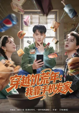 穿越饑荒年：我靠手機(jī)發(fā)家（81集）米俏俏＆陳奕 - 短劇資源下載