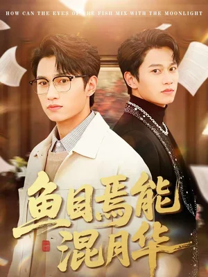 魚目焉能混月華（40集）順順＆徐家樂 - 短劇資源下載