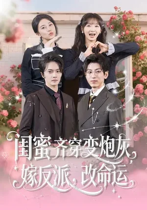 閨蜜齊穿變炮灰，嫁反派，改命運&閨蜜齊穿變炮灰嫁反派改命運（82集） - 短劇資源下載