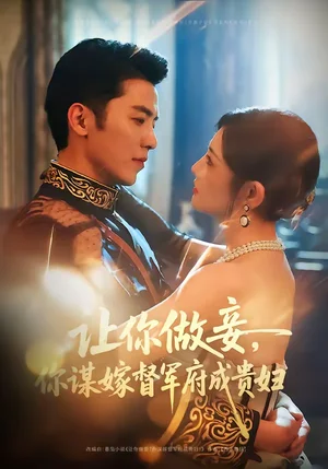 讓你做妾，你謀嫁督軍府成貴婦（63集）吳竹熙＆常丹丹 - 短劇資源下載