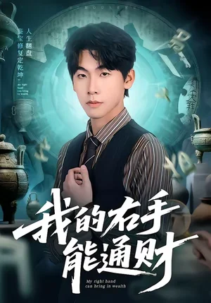 我的右手能通財(cái)（80集）徐福源＆沁穎 - 短劇資源下載