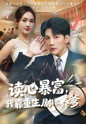 讀心暴富，我靠重生劇本養(yǎng)爹（81集）魏鵬＆黃恩茹 - 短劇資源下載