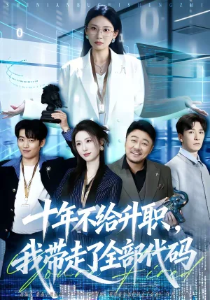 十年不給升職，我?guī)ё吡巳看a（60集）朱磊 - 短劇資源下載