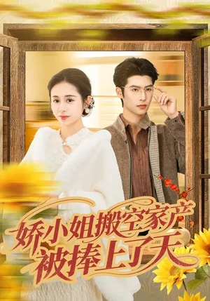 嬌小姐搬空家產(chǎn)，被捧上了天（59集）張心怡&于顥鑫 - 短劇資源下載