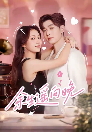 余生遙向晚（68集）杜宇航＆柳穎 - 短劇資源下載