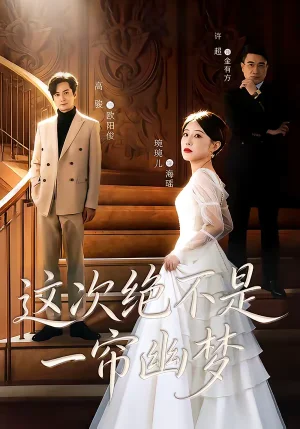 這次絕不是一簾幽夢(mèng)（66集）高駿＆琬琬兒