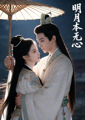 明月本無心（76集）Ai短劇 - 短劇資源下載