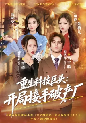 重生科技巨頭：開局接手破產(chǎn)廠（79集）郭茗苑&姜銘懷