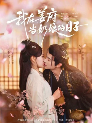 我在姜府當奶娘的日子（81集）盧奐瑜＆何適