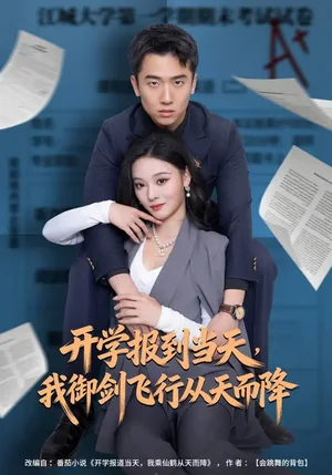 開學(xué)報到當天，我御劍飛行從天而降（81集）艾江山&劉子木 - 短劇資源下載