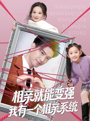 相親就能變強(qiáng)我有一個(gè)相親系統(tǒng)（80集）王坤＆劉晗