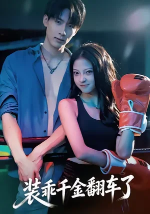 裝乖千金翻車了（60集）盧美汕＆成岳 - 短劇資源下載