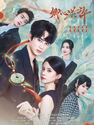 卿心若許（57集）高旻睿＆圣微＆靜靜香 - 短劇資源下載