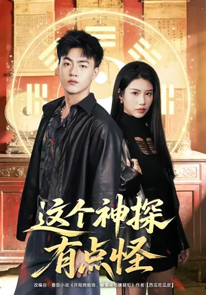 這個神探有點(diǎn)怪（80集）王三北＆李可馨 - 短劇資源下載