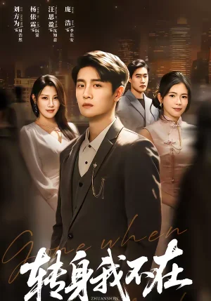 轉身我不在（60集）劉方為＆楊依霖 - 短劇資源下載