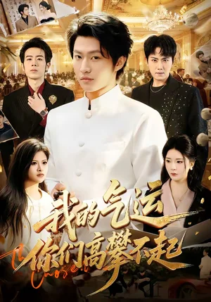 我的氣運(yùn)，你們高攀不起（80集）魏凜然＆黃彤彤 - 短劇資源下載