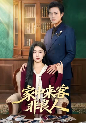 家中來客非良人（79集）宋權(quán)晳＆于釗 - 短劇資源下載