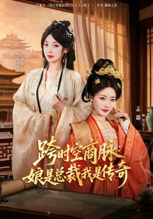 跨時(shí)空商脈：娘是總裁我是傳奇（60集）孟璐＆劉雨露＆金楷杰 - 短劇資源下載