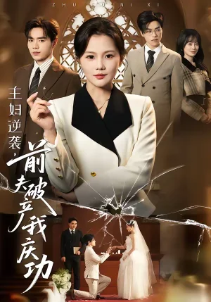 主婦逆襲，前夫破產(chǎn)我慶功（36集）向云茜＆陳團(tuán) - 短劇資源下載