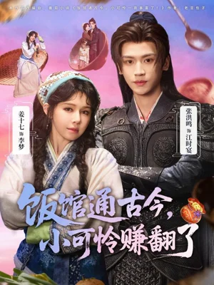 飯館通古今，小可憐賺翻了（65集）張洪鳴&姜十七 - 短劇資源下載