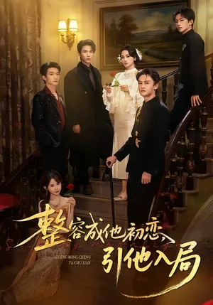 整容成他初戀，引他入局（65集）彭慧玲＆李昊成 - 短劇資源下載