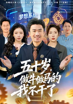 五十歲，做牛做馬的我不干了（81集）李易澤＆馬星玥 - 短劇資源下載