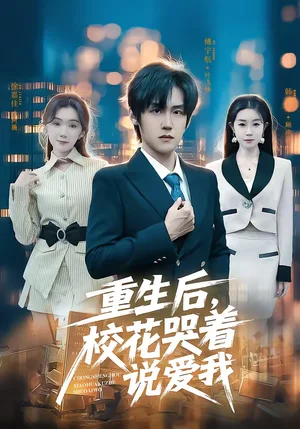 重生后，?；拗f(shuō)愛(ài)我（74集）傅宇航＆徐嘉佳