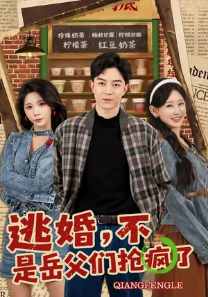 逃婚，不，是岳父們搶瘋了（80集）王藝鑫&賀龍?zhí)? src=