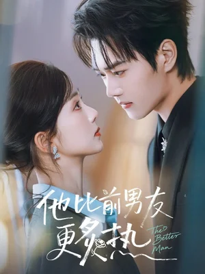 他比前男友更炙熱（71集）王軒＆蔡卓音 - 短劇資源下載