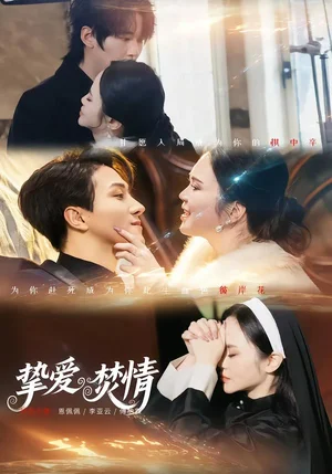 摯愛焚情（51集）恩佩佩＆李亞云 - 短劇資源下載