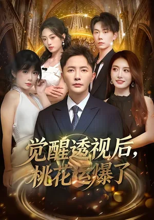 覺醒透視后，桃花運(yùn)爆了（80集）李永鑫＆楊舒婷 - 短劇資源下載