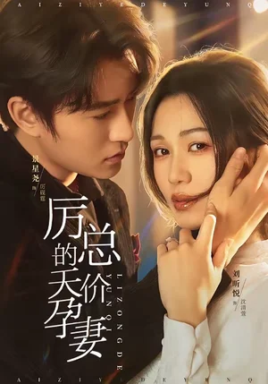 厲總的天價孕妻（42集）劉昕悅＆景星堯 - 短劇資源下載