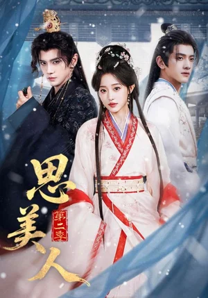 思美人第二季（80集）郭昊鈞＆田雨晴