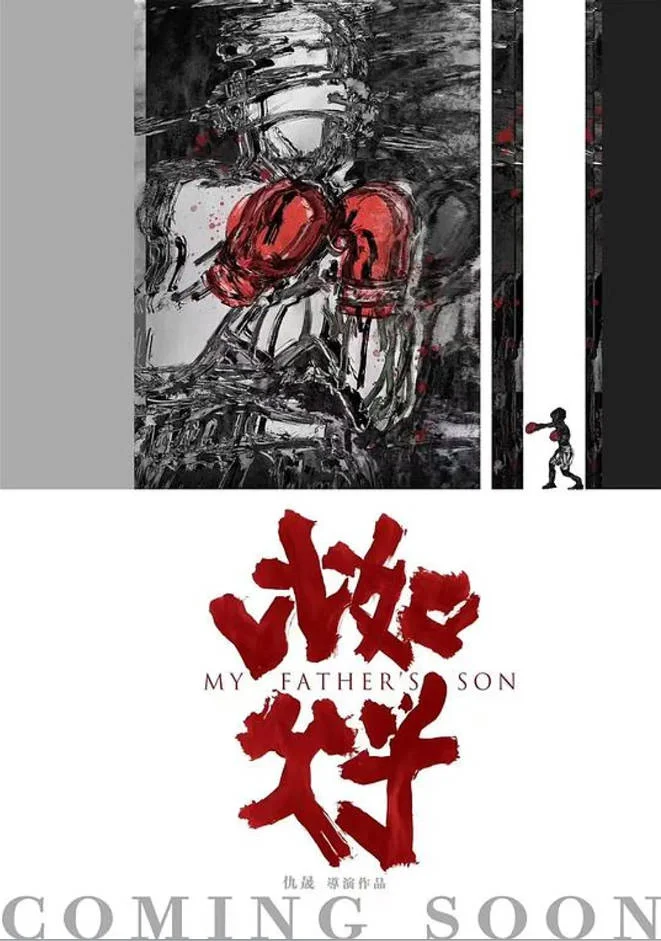中國大陸電影《比如父子》[2025][科幻][夸克網(wǎng)盤] - 電影夸克網(wǎng)盤下載